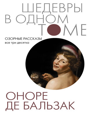 cover image of Озорные рассказы. Все три десятка